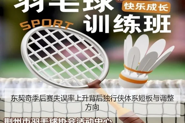 东契奇季后赛失误率上升背后独行侠体系短板与调整方向